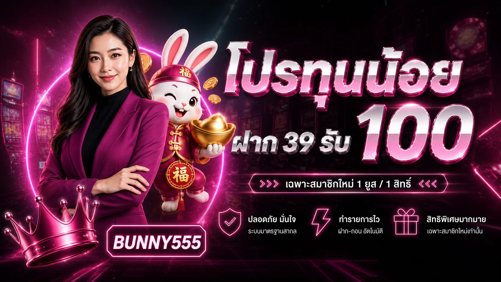 BUNNY555 โปรทุนน้อย ฝาก 39 รับ 100