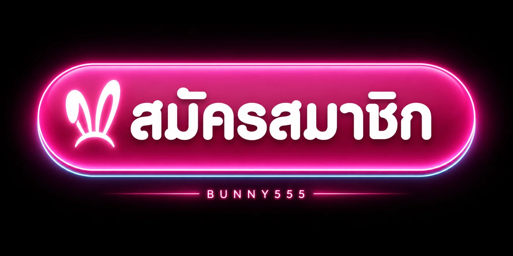 เข้าสู่ระบบและสมัครสมาชิก BUNNY555