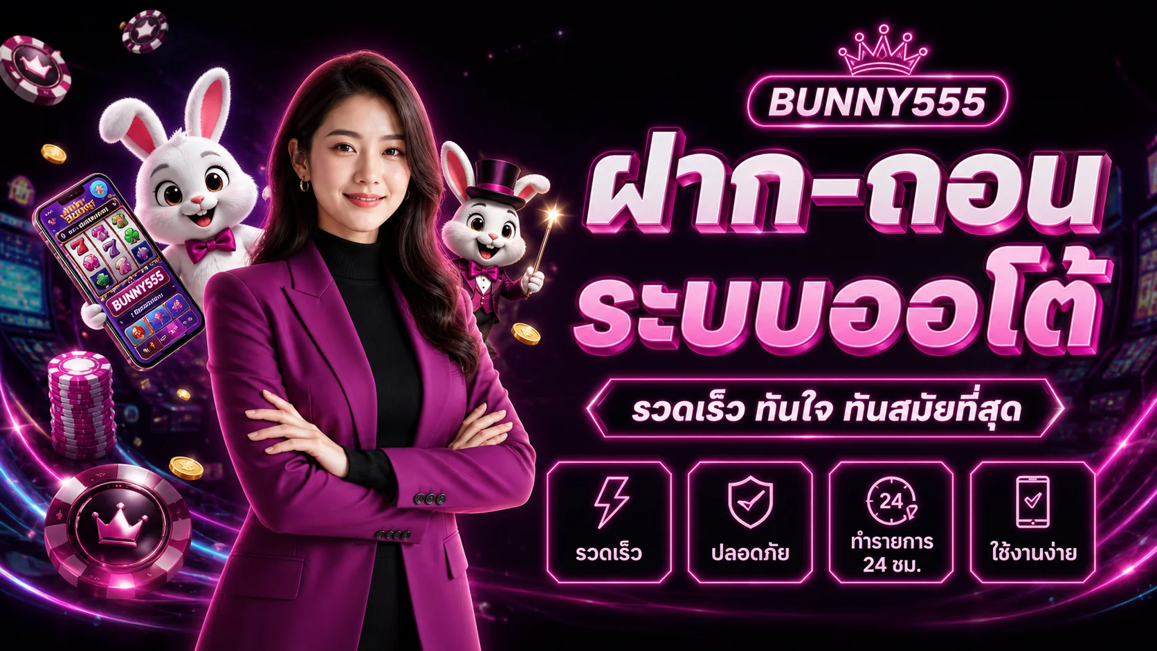 BUNNY555 ฝากถอนระบบออโต้ รวดเร็วและปลอดภัย