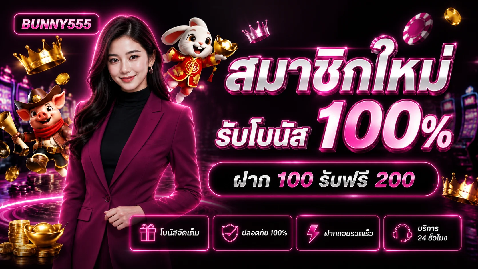 BUNNY555 โบนัสสมาชิกใหม่ ฝาก 100 รับ 200
